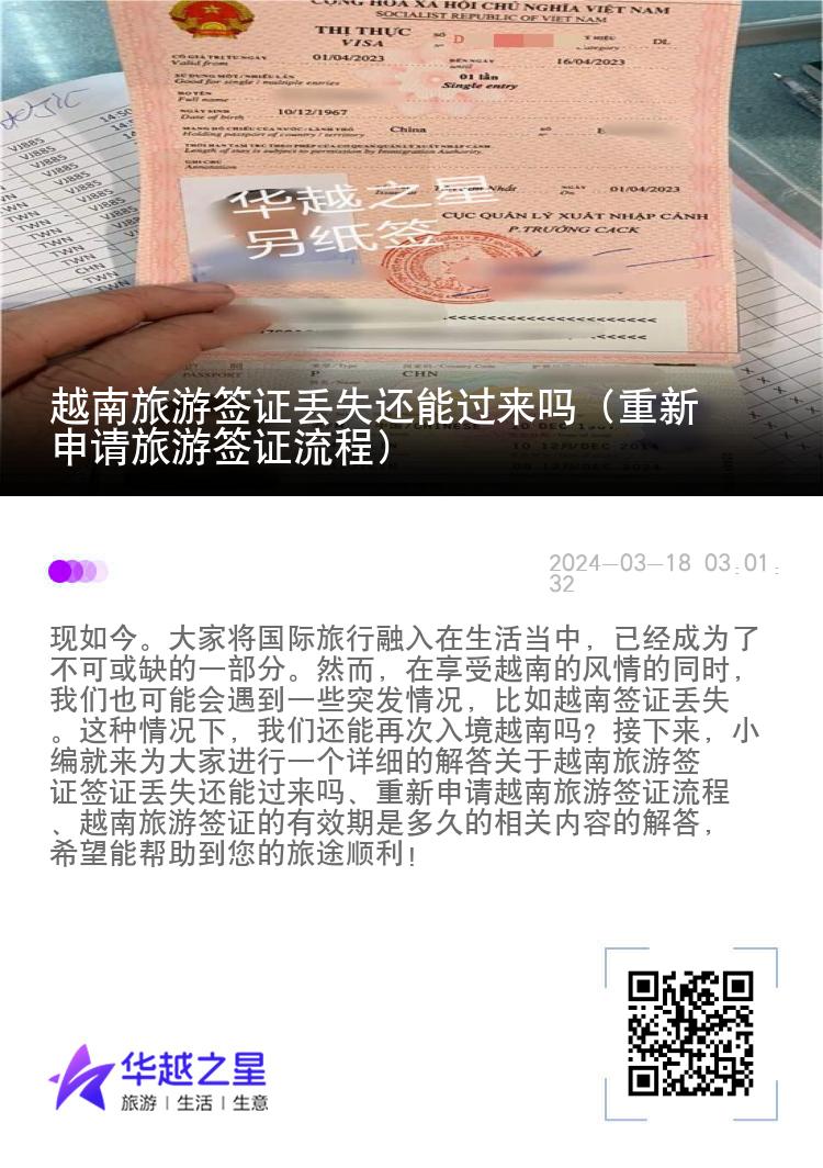 越南旅游簽證丟失還能過來嗎（重新申請旅游簽證流程）