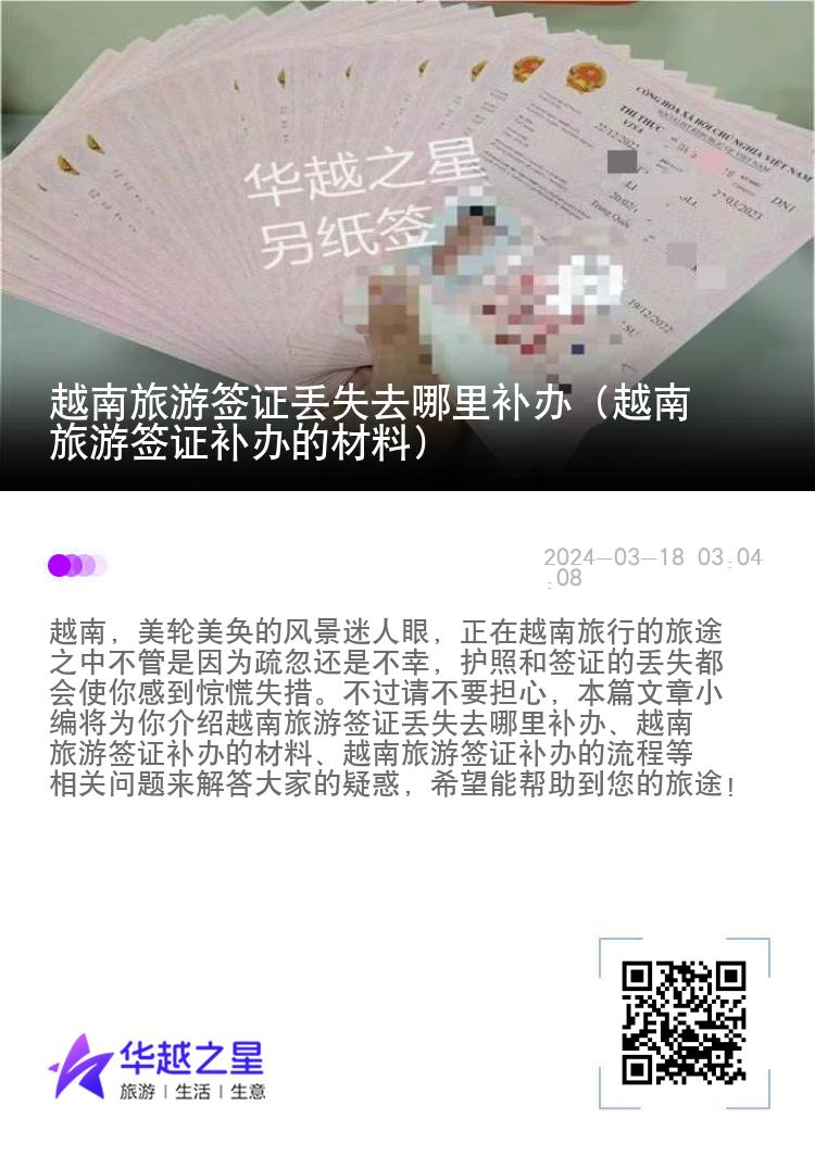 越南旅游簽證丟失去哪里補辦（越南旅游簽證補辦的材料）