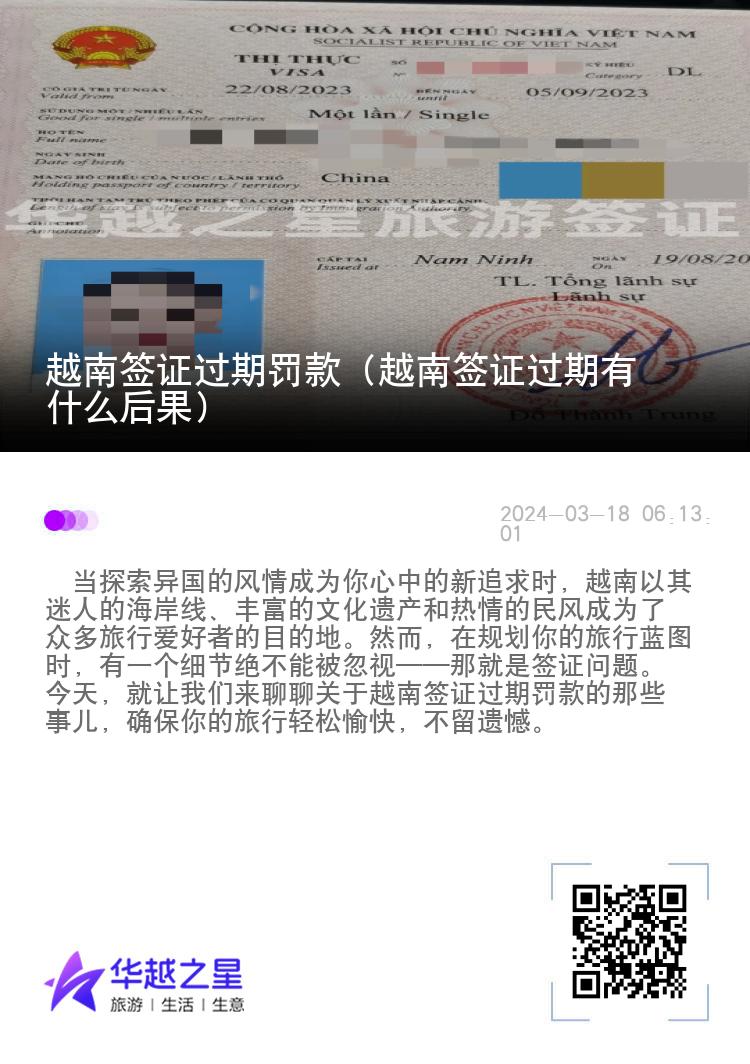 越南簽證過期罰款（越南簽證過期有什么后果）