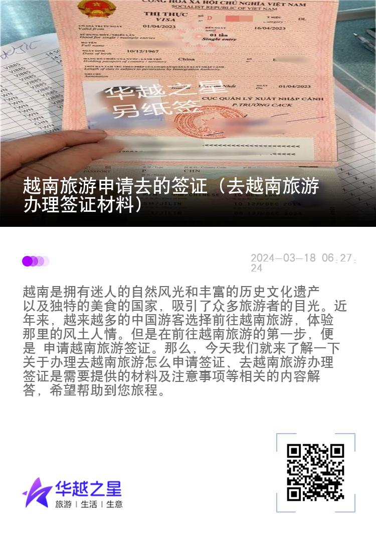 越南旅游申請去的簽證（去越南旅游辦理簽證材料）