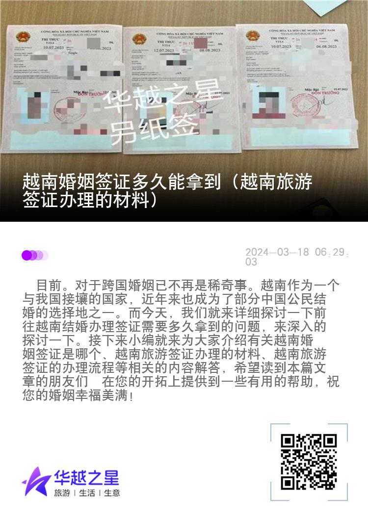 越南婚姻簽證多久能拿到（越南旅游簽證辦理的材料）