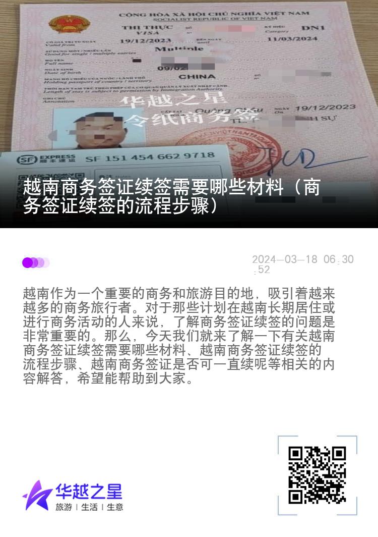 越南商務(wù)簽證續(xù)簽需要哪些材料（商務(wù)簽證續(xù)簽的流程步驟）