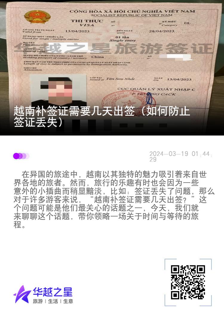 越南補簽證需要幾天出簽（如何防止簽證丟失）