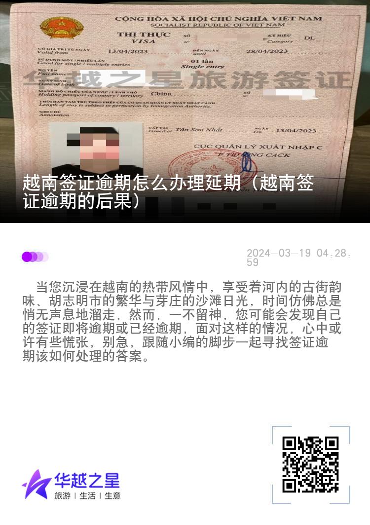 越南簽證逾期怎么辦理延期（越南簽證逾期的后果）