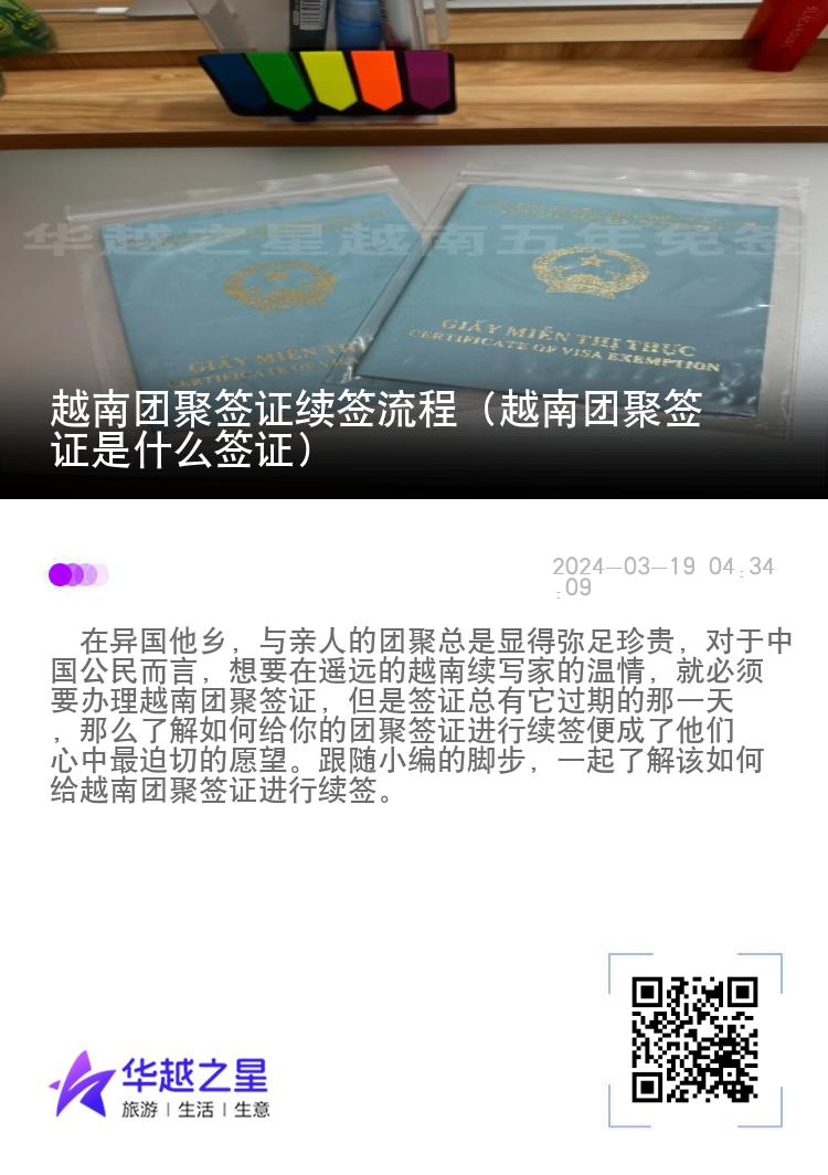 越南團(tuán)聚簽證續(xù)簽流程（越南團(tuán)聚簽證是什么簽證）