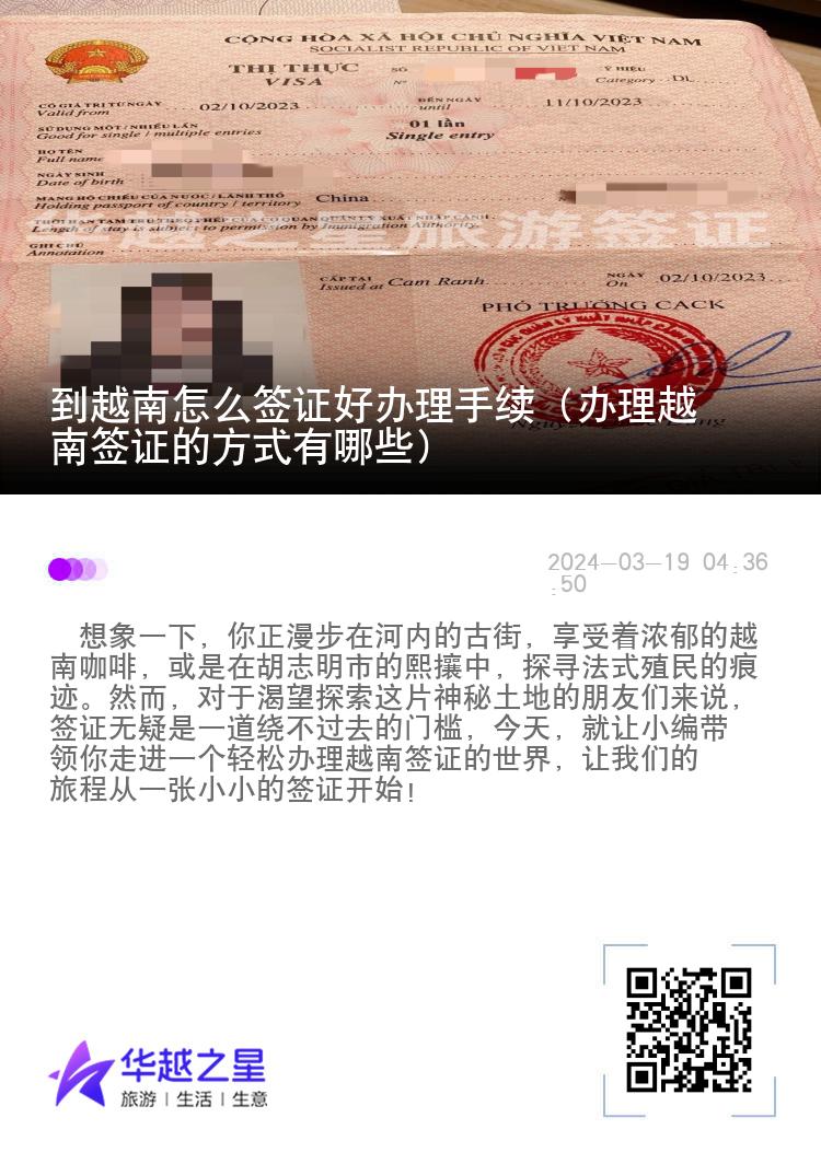 到越南怎么簽證好辦理手續(xù)（辦理越南簽證的方式有哪些）