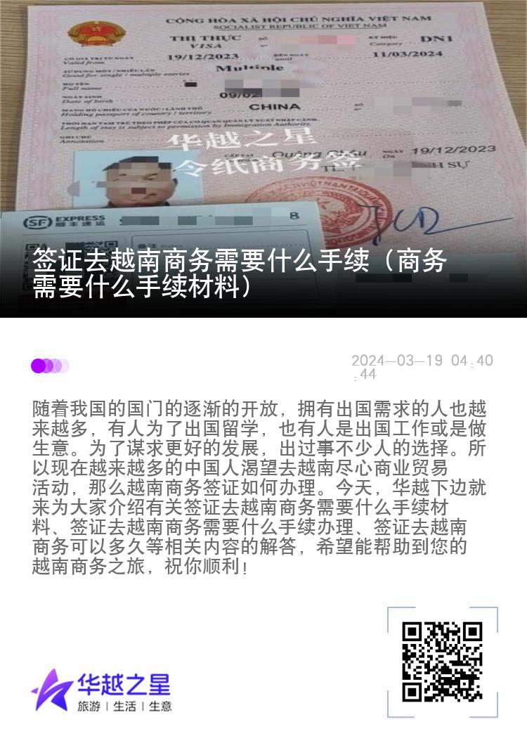 簽證去越南商務(wù)需要什么手續(xù)（商務(wù)需要什么手續(xù)材料）