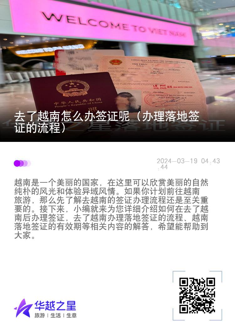 去了越南怎么辦簽證呢（辦理落地簽證的流程）