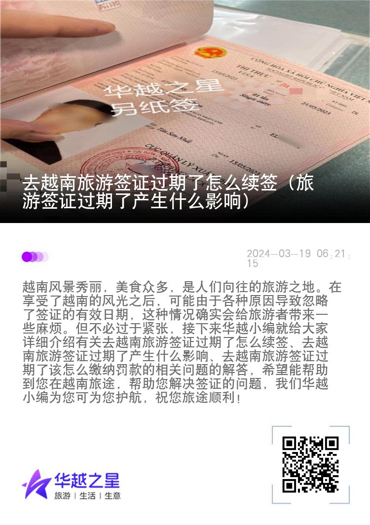 去越南旅游簽證過期了怎么續(xù)簽（旅游簽證過期了產(chǎn)生什么影響）