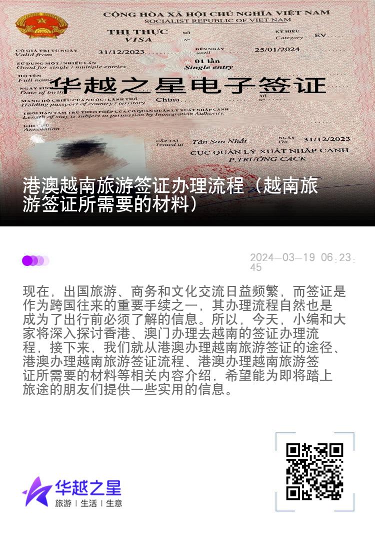 港澳越南旅游簽證辦理流程（越南旅游簽證所需要的材料）