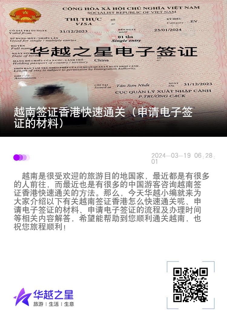 越南簽證香港快速通關(guān)（申請(qǐng)電子簽證的材料）