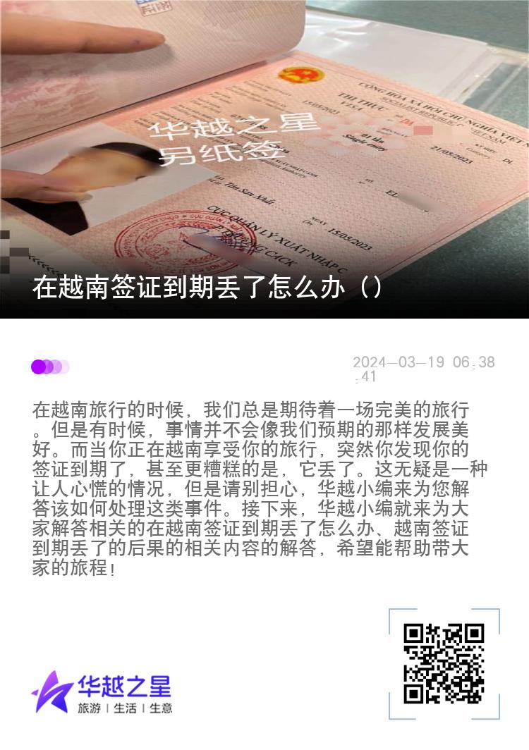 在越南簽證到期丟了怎么辦（越南簽證到期丟了的后果）