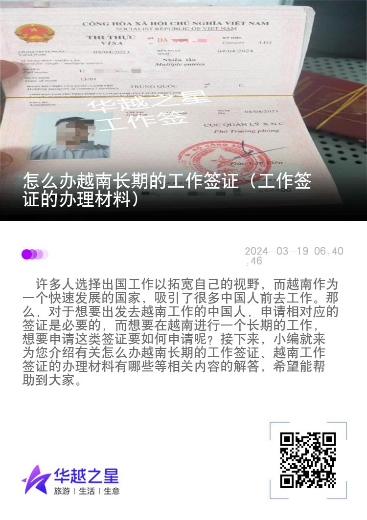怎么辦越南長(zhǎng)期的工作簽證（工作簽證的辦理材料）