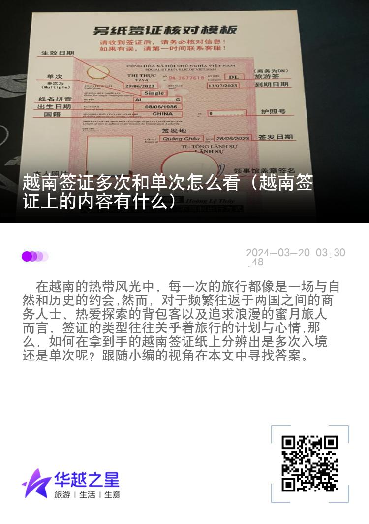 越南簽證多次和單次怎么看（越南簽證上的內(nèi)容有什么）