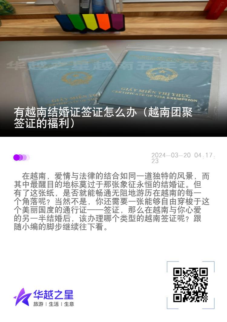 有越南結(jié)婚證簽證怎么辦（越南團聚簽證的福利）