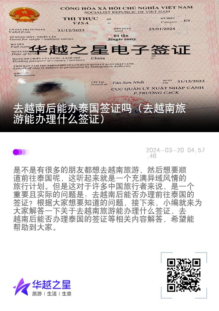 去越南后能辦泰國(guó)簽證嗎（去越南旅游能辦理什么簽證）