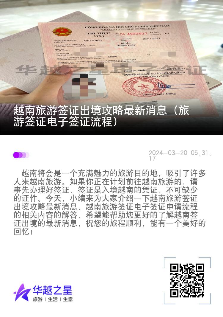 越南旅游簽證出境攻略最新消息（旅游簽證電子簽證流程）