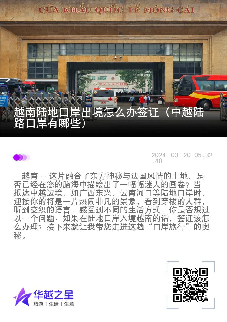 越南陸地口岸出境怎么辦簽證（中越陸路口岸有哪些）