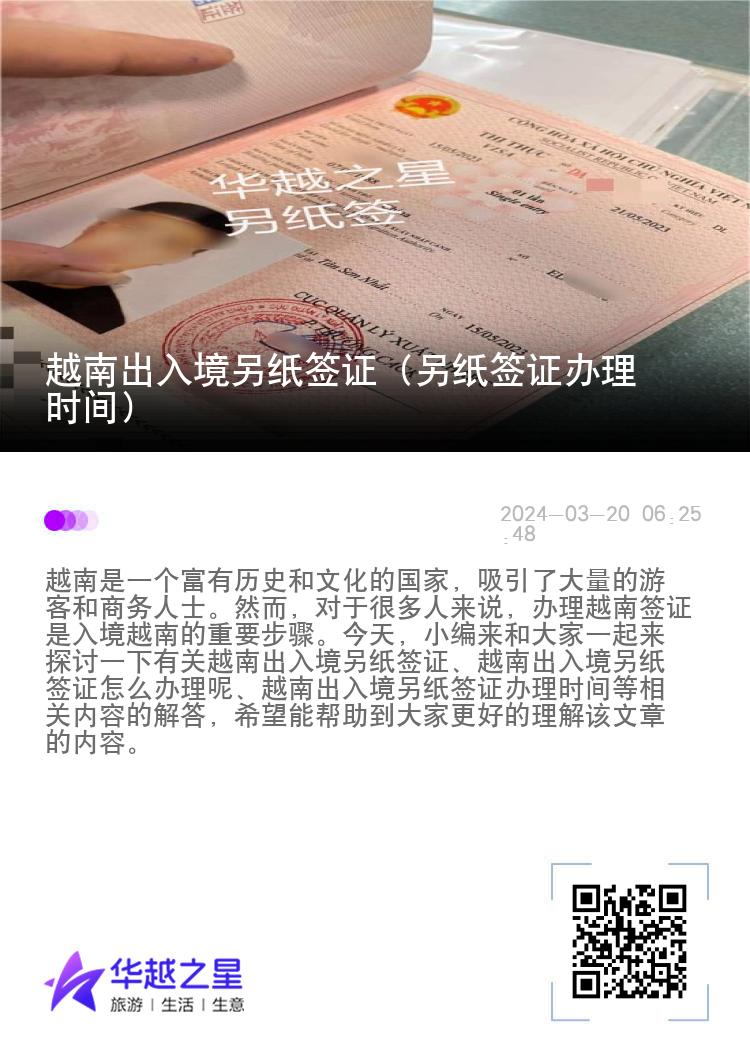 越南出入境另紙簽證（另紙簽證辦理時(shí)間）