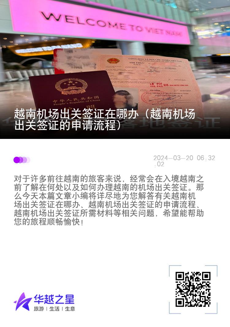 越南機場出關(guān)簽證在哪辦（越南機場出關(guān)簽證的申請流程）