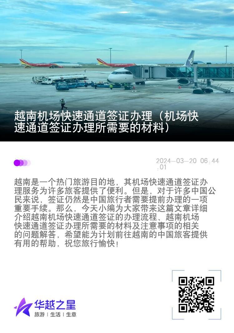 越南機(jī)場快速通道簽證辦理（機(jī)場快速通道簽證辦理所需要的材料）
