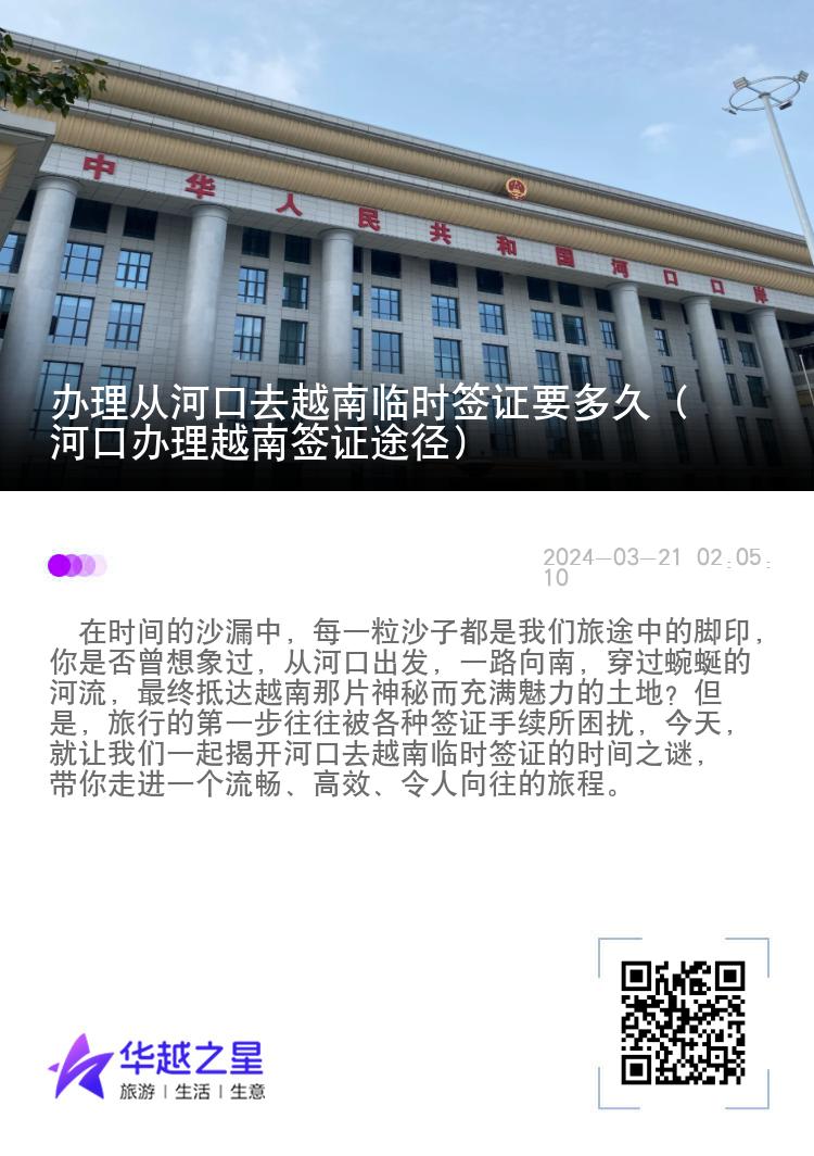 辦理從河口去越南臨時(shí)簽證要多久（河口辦理越南簽證途徑）